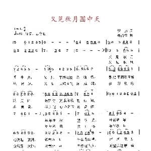 又见秋月圆中天 天津高占祥谱曲_歌曲简谱_词曲:银 燕 高占祥
