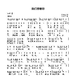 我们想着你_歌曲简谱_词曲:陈霁雨 王小军