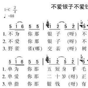 不爱银子不爱钱_民歌简谱