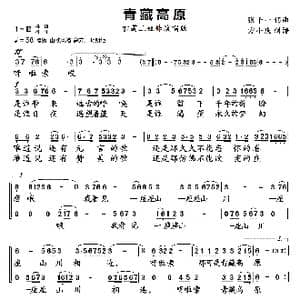 青藏高原_歌曲简谱_词曲:张千一 张千一