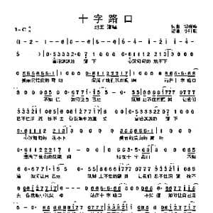 十字路口_歌曲简谱_词曲:胡晓鸣 胡晓鸣