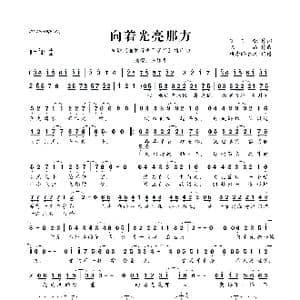 ​向着光亮那方_歌曲简谱_词曲:丁丁张 陈禹