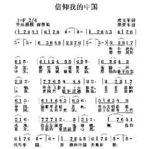 信仰我的中国_民歌简谱_词曲:房玉军 黎荣军