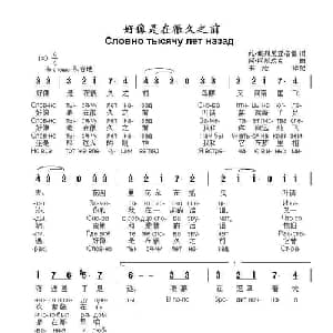 好像是在很久之前Словно тысячу лет назад_外国歌谱_词曲:维.佩列尼亚格雷 阿.柯斯玖克