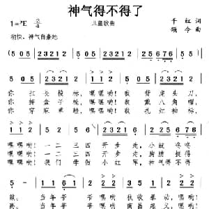 神气得不得了_儿歌乐谱_词曲:千红 颂今