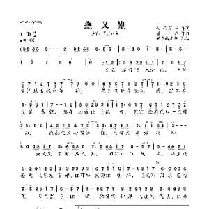 燕又别_歌曲简谱_词曲:烟花瀑布 莫卿