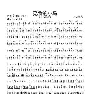 觅食的小鸟_歌谱投稿_词曲: 杨会林曲