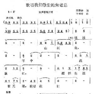 歌唱我们敬爱的朱老总_民歌简谱_词曲:何晋龄 于林青