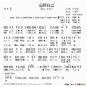 忘掉自己_歌谱投稿_词曲:郑樱纶 叶肇中