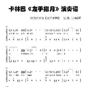 左手指月_歌谱投稿