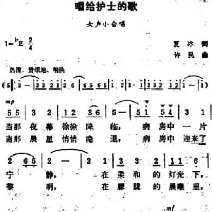 唱给护士的歌_合唱歌谱_词曲:夏冰 许民