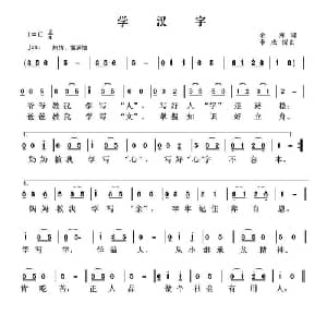 学汉字_儿歌乐谱_词曲:余莠 李成深