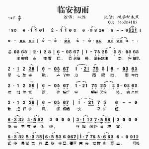 临安初雨_歌谱投稿