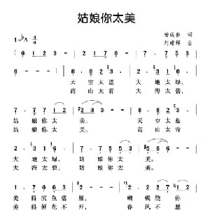 姑娘你太美_通俗唱法乐谱_词曲:杨成春 刘建辉