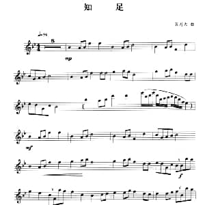 长笛曲谱 | 知足 五月天