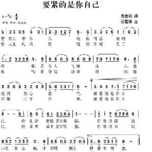 要紧的是你自己_民歌简谱_词曲:吴善翎 王富强