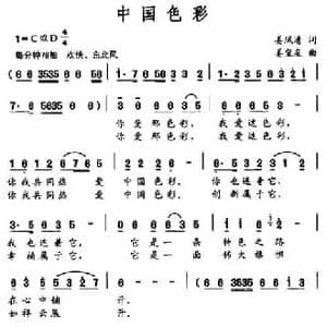 中国色彩_民歌简谱_词曲:姜凤清 姜玺友