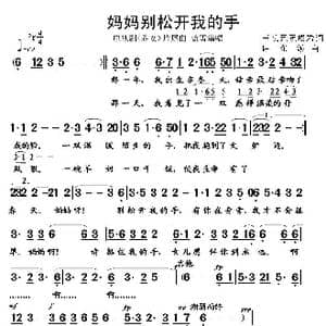 妈妈别松开我的手_歌谱投稿_词曲:王长元 许东波