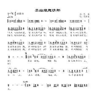 美姑娘想情郎_通俗唱法乐谱_词曲:范修奎 吴磊