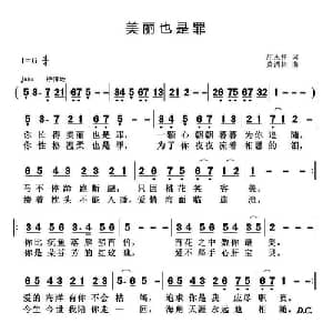 美丽也是罪_通俗唱法乐谱_词曲:庄永祥 黄清林