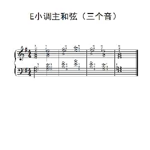 E小调主和弦 钢琴谱