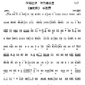 京剧谱 | 在海边望一望危滩美景 廉锦枫 选段 琴谱 李胜素