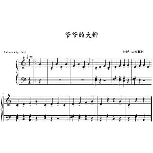 爷爷的大钟 钢琴谱 山水眩月制谱