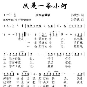 我是一条小河_美声唱法乐谱_词曲:韩骏驰 朱若武