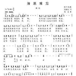 师恩难忘_民歌简谱_词曲:陈颖波 赵金