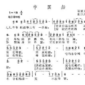 中国船_民歌简谱_词曲:石顺义 张洪光