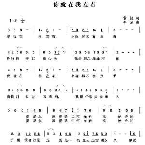 你就在我左右_通俗唱法乐谱_词曲:常杭 牛蕊