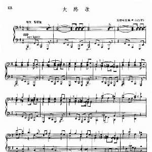 大路歌 钢琴谱 王建中改编