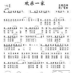 欢乐一家_民歌简谱_词曲:王明亮 李广育
