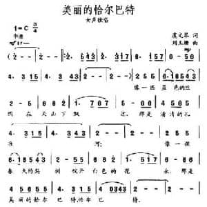 美丽的恰尔巴特_民歌简谱_词曲:虞文琴 刘玉珊