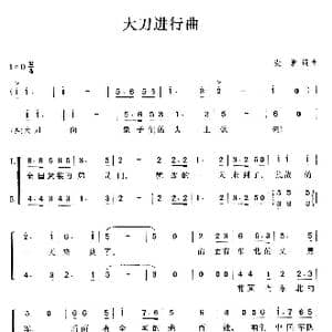 大刀进行曲_歌曲简谱_词曲:麦新 麦新