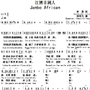 江博非洲人_通俗唱法乐谱_词曲:季夏 杨春先