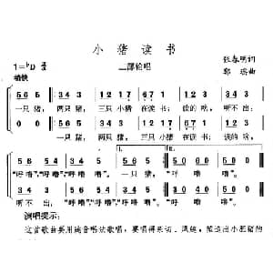 小猪读书_儿歌乐谱_词曲:张春明 郭瑶