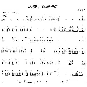 二胡谱 | 大哥 你好吗？ 陈小奇