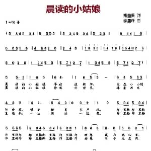 晨读的小姑娘_儿歌乐谱_词曲:熊益美 李嘉评