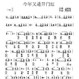 今年又是开门红_通俗唱法乐谱_词曲:王海椿 吴泗滨