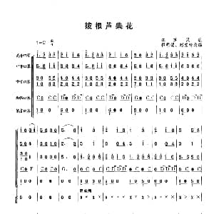 口琴谱 | 拔根芦柴花 合奏 江苏民歌 程明德 赵慧玲编曲