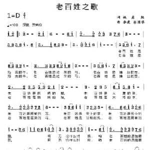 老百姓之歌_民歌简谱_词曲:姚彦魁 李虎 彭国华