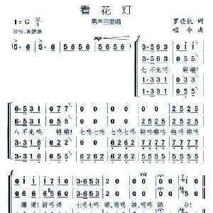 看花灯_合唱歌谱_词曲:罗晓航 颂今