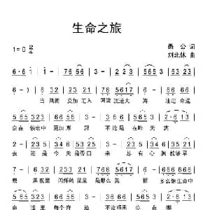 生命之旅_通俗唱法乐谱_词曲:愚公 刘北休