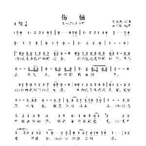 伤情_歌谱投稿_词曲:刘宏杰 刘宏杰