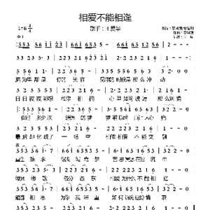 相爱不能相逢_歌曲简谱_词曲:李凤娥/徐智渊 李凤娥