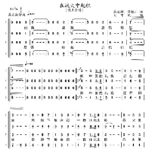 在战火中起航_合唱歌谱_词曲:韩亚辉 薛振川 刘可欣