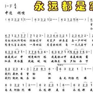 永远都是家_民歌简谱_词曲:向天笑 蓝宝