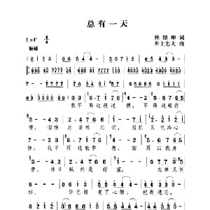 总有一天_通俗唱法乐谱_词曲:林煌坤 井上忠夫