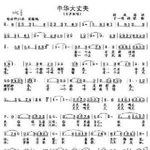 中华大丈夫_民歌简谱_词曲:薛成海 卞一鸣 杨铭